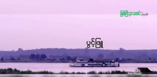 ရွှေကူမြို့ ၊ဧရာဝတီမြစ်ကြောင်းတွင် စစ်သင်္ဘောများရောက်ရှိနေပြီး စစ်လက်နက်များနှင့် ရိက္ခာများ သယ်ယူနေ။