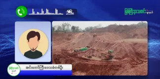 အင်းတော်ကြီးဒေသတွင် စစ်ကောင်စီမှ စစ်ကြောင်းဝင်ရောက်ပြီး ရွှေတူးဖော်သည့် ဘက်ဟိုးများအား ဖမ်းဆီးနေ။