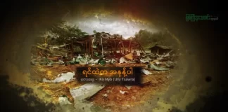 ရင်ထဲက အနန့်ပါ