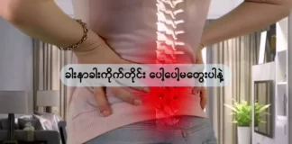 ခါးနာခါးကိုက်တိုင်း ပေါ့ပေါ့မတွေးပါနဲ့