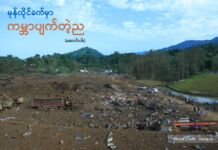 မုန်လိုင်ခက်မှာ ကမ္ဘာပျက်တဲ့ည