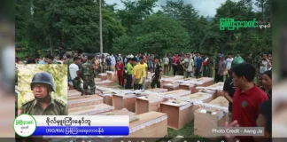 မုန်လိုင်ခက်စစ်ရှောင်စခန်း ပေါက်ကွဲမှုဖြစ်ပွားပြီးနောက် တော်လှန်ရေးခရီးကို ဆက်လက်ပြီး ဝိုင်းဝန်းကြိုးစားကြရန် KIO/KIA ပြန်ကြားရေးတာဝန်ခံပြော။