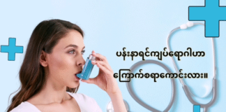 ပန်းနာရင်ကျပ်ရောဂါဟာ ကြောက်စရာကောင်းလား