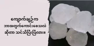 ကျောက်ချဉ်က ဘာအတွက်ကောင်းစေသလဲဆိုတာ သင်သိပြီးပြီလား။