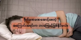ဗိုက်ခဏခဏအောင့်စေတဲ့ အကြောင်း အရင်းက ဘာကြေ…င့်ဖြစ်နိုင်မလဲ။