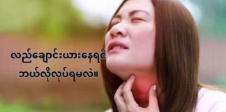 လည်ချောင်းယားနေရင် ဘယ်လိုလုပ်ရမလဲ