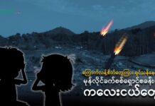 ကြောက်လန့်စိတ်တွေကြား ရှင်သန်နေရတဲ့ မုန်လိုင်ခက် စစ်ရှောင်ကလေးတွေ