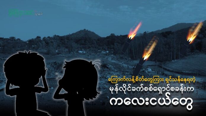 မုန်လိုင်ခက် စစ်ရှောင်စခန်း