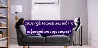 အဲယားကွန်း (လေအေးပေးစက်) က သင့်အတွက် ဘာတွေ ရစေမှာလဲ?