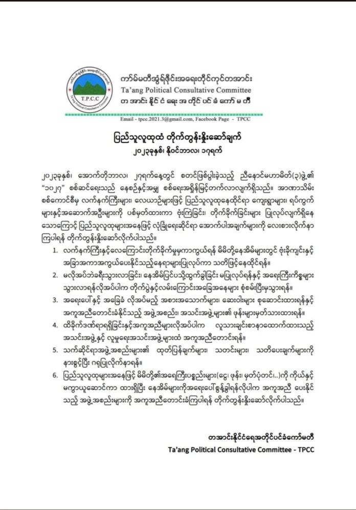 တအောင်းနိုင်ငံရေးအတိုင်ပင်ခံကော်မတီ (TPCC) ထုတ်ပြန်ချက်