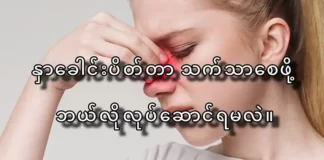 နှာခေါင်းပိတ်တာ သက်သာစေဖို့ ဘယ်လိုလုပ်ဆောင်ရမလဲ။