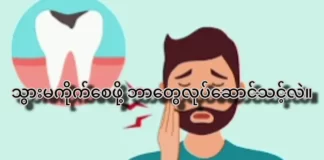 သွားမကိုက်စေဖို့ ဘာတွေလုပ်ဆောင်သင့်လဲ။