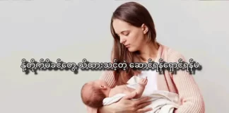 နို့တိုက်မိခင်တွေ သိထားသင့်တဲ့ ဆောင်ရန်ရှောင်ရန်များ