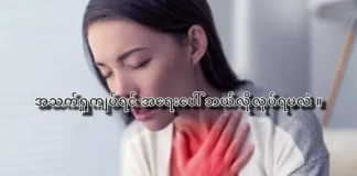 အသက်ရှူကျပ်ရင် အရေးပေါ် ဘယ်လိုလုပ်ရမလဲ။