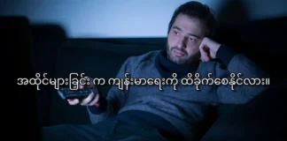 အထိုင်များခြင်းက ကျန်းမာရေးကို ထိခိုက်စေနိုင်လား။