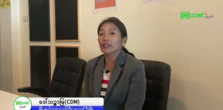 လိင်၊ အသားအရောင်၊ လူမျိုးဘာသာ မခွဲခြားဘဲ ထိုင်းနိုင်ငံ၊ မဲဆောက်မြို့မှာ အခမဲ့ လက်ထပ်စာချုပ် ချုပ်ဆိုပေးနေတဲ့ CDM တရားသူကြီး ဒေါ်သဉ္ဇာမြနဲ့ တွေ့ဆုံမေးမြန်းခြင်း။