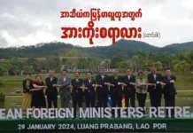 အာဆီယံက မြန်မာလူထုအတွက် အားကိုးစရာလား