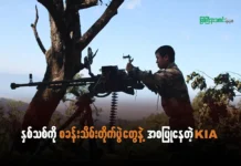 နှစ်သစ်ကို စခန်းသိမ်းတိုက်ပွဲတွေနဲ့ အစပြုနေတဲ့ KIA