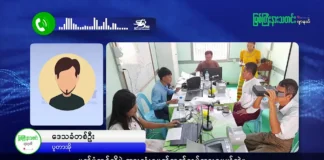 မြစ်ကြီးနားသတင်းဂျာနယ်၏ အပတ်စဉ် TV အစီအစဉ်တင်ဆက်မှု။ (ကချင် – ဂျိန်းဖော့) မတ်လ (၆) ရက်။