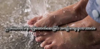 ညအိပ်ယာဝင်ခါနီး ခြေထောက်ဆေးခြင်း အကျိုးကျေးဇူးက ဘာလဲ။