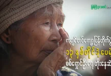 ကချင်တစ်ကျော့ပြန်တိုက်ပွဲ ၁၃ နှစ် တိုင်ခဲ့ပေမဲ့ စစ်ရှောင်ဦးရေ တိုးနေဆဲ ကချင်ဒေသတစ်ကျော့ပြန်တိုက်ပွဲ ၁၃ နှစ်ပြည့်