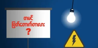 ဓာတ်အားပြတ်တောက်မှုကပ်ဘေးဒဏ် ကြိုတင်ပြင်ဆင်ထားရန်။