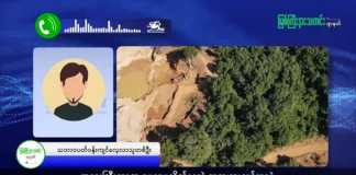 မြစ်ကြီးနားသတင်းဂျာနယ်၏ အပတ်စဉ် TV အစီအစဉ်တင်ဆက်မှု။ (ကချင် – ဂျိန်းဖော့) ဇူလိုင်လ (၂၄) ရက်။