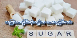 သကြားစားခြင်း ဆိုးကျိုးက ဘယ်တွေ ဖြစ်မလဲ။