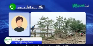 မြစ်ကြီးနားသတင်းဂျာနယ်၏ အပတ်စဉ် TV အစီအစဉ်တင်ဆက်မှု။ (ကချင် – ဂျိန်းဖော့) ဩဂုတ်လ (၂၁) ရက်။