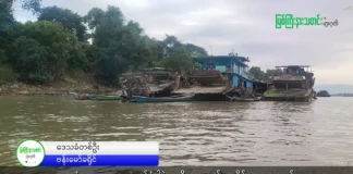 မြစ်ကြီးနားသတင်းဂျာနယ်၏ အပတ်စဉ် TV အစီအစဉ်တင်ဆက်မှု။ (မြန်မာ)