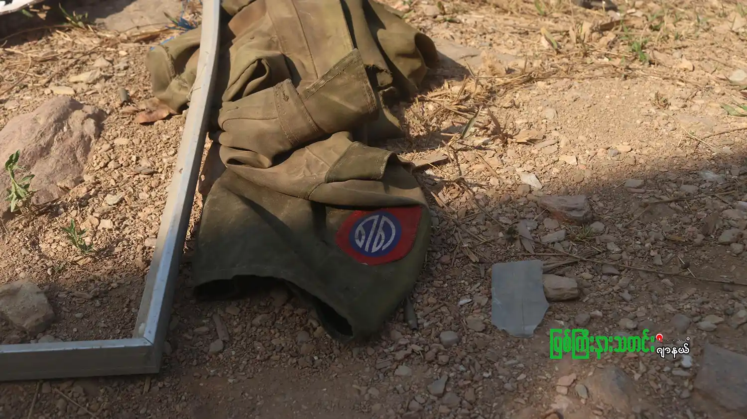 စစ်ကောင်စီ၏ တပ်မ ၈၈ အမှတ်တံဆိပ်ပါ စစ်အင်္ကျီ ကို ၂၀၂၅ ခုနှစ် နှစ်ဆန်းပိုင်း၌ မြန်မာနိုင်ငံ၊ အနောက်ရိုးမ တောင်တန်းတစ်နေရာတွင် တွေ့ရစဉ်။