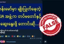 “KIA အဖွဲ့က အာဏာသိမ်းစစ်တပ်နဲ့ ဆွေးနွေးဖို့တောင်းဆို” ဆိုတဲ့ သတင်းအမှား