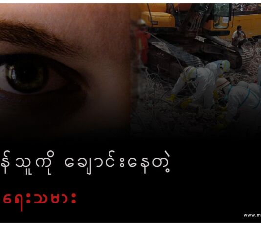 ရှင်ကျန်သူတွေကိုချောင်းနေတဲ့ လုပ်ကြံရေးသမား