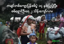 ကချင်တစ်ကျော့ပြန်စစ်ပွဲ ၁၄ နှစ်ပြည့်ပြီ။ စစ်ရှောင်ဦးရေ ၂ သိန်းကျော်ရှိလာ