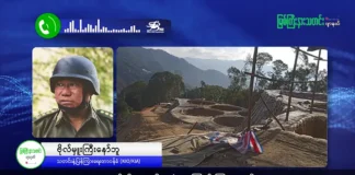 မြစ်ကြီးနားသတင်းဂျာနယ်၏ အပတ်စဉ် TV အစီအစဉ်တင်ဆက်မှု။ (ကချင် – ဂျိန်းဖော့) သြဂုတ်လ (၆) ရက်။