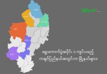 ရွေးကောက်ပွဲ အပိုင်း၁ ကျင်းပမယ့် မြို့နယ်တွေအထဲ ကချင်ပြည်နယ်က ၆ မြို့နယ်ပါဝင်
