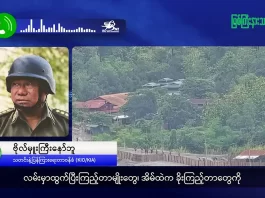 မြစ်ကြီးနားသတင်းဂျာနယ်၏ အပတ်စဉ် TV အစီအစဉ်တင်ဆက်မှု။  (ကချင် – ဂျိန်းဖော့) စက်တင်ဘာလ (၃) ရက်။