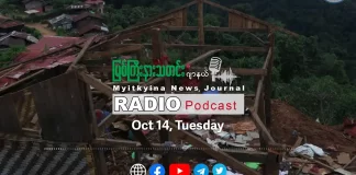 ၂၀၂၅ ခုနှစ်၊ အေက်တိုဘာလ (၁၄) ရက် မြစ်ကြီးနားသတင်းဂျာနယ် ရေဒီယိုအစီအစဉ်တင်ဆက်မှု။