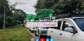 ၂၀၂၅ ခုနှစ်၊ နိုဝင်ဘာလ (၁၁) ရက် မြစ်ကြီးနားသတင်းဂျာနယ် ရေဒီယိုအစီအစဉ်တင်ဆက်မှု။