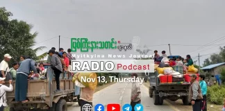 ၂၀၂၅ ခုနှစ်၊ နိုဝင်ဘာလ (၁၃) ရက် မြစ်ကြီးနားသတင်းဂျာနယ် ရေဒီယိုအစီအစဉ်တင်ဆက်မှု။