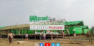 ၂၀၂၅ ခုနှစ်၊ နိုဝင်ဘာလ (၁၇) ရက် မြစ်ကြီးနားသတင်းဂျာနယ် ရေဒီယိုအစီအစဉ်တင်ဆက်မှု။