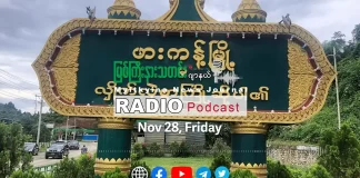 ၂၀၂၅ ခုနှစ်၊ နိုဝင်ဘာလ (၂၈) ရက် မြစ်ကြီးနားသတင်းဂျာနယ် ရေဒီယိုအစီအစဉ်တင်ဆက်မှု။