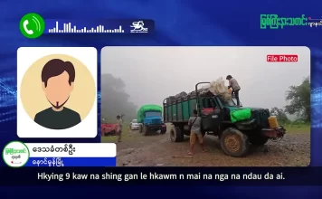 မြစ်ကြီးနားသတင်းဂျာနယ်၏ အပတ်စဉ် TV အစီအစဉ်တင်ဆက်မှု။ (ကချင် – ဂျိန်းဖော့) အေက်တိုဘာလ (၂၉) ရက်။