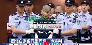 ၂၀၂၅ ခုနှစ်၊ နိုဝင်ဘာလ (၅) ရက် မြစ်ကြီးနားသတင်းဂျာနယ် ရေဒီယိုအစီအစဉ်တင်ဆက်မှု။