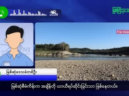 မြစ်ကြီးနားသတင်းဂျာနယ်၏ အပတ်စဉ် TV အစီအစဉ်တင်ဆက်မှု။ (ကချင် – ဂျိန်းဖော့) အေက်တိုဘာလ (၈) ရက်။