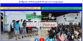 ၂၀၂၅ ခုနှစ်၊ ဒီဇင်ဘာလ (၅) ရက် မြစ်ကြီးနားသတင်းဂျာနယ် ရေဒီယိုအစီအစဉ်တင်ဆက်မှု။