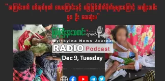 ၂၀၂၅ ခုနှစ်၊ ဒီဇင်ဘာလ (၉) ရက် မြစ်ကြီးနားသတင်းဂျာနယ် ရေဒီယိုအစီအစဉ်တင်ဆက်မှု။