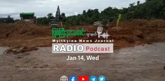 ၂၀၂၆ ခုနှစ်၊ ဇန်နဝါရီလ (၁၄) ရက် မြစ်ကြီးနားသတင်းဂျာနယ် ရေဒီယိုအစီအစဉ်တင်ဆက်မှု။