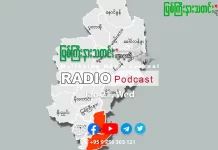 ၂၀၂၆ ခုနှစ်၊ ဇန်နဝါရီလ (၂၁) ရက် မြစ်ကြီးနားသတင်းဂျာနယ် ရေဒီယိုအစီအစဉ်တင်ဆက်မှု။