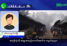 မြစ်ကြီးနားသတင်းဂျာနယ်၏ အပတ်စဉ် TV အစီအစဉ်တင်ဆက်မှု။ (ကချင် – ဂျိန်းဖော့) ဒီဇင်ဘာလ(၂၄) ရက်။